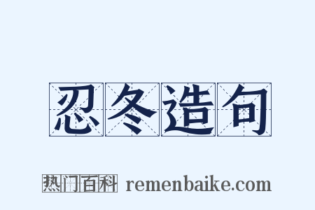 忍冬造句是什么意思的图片